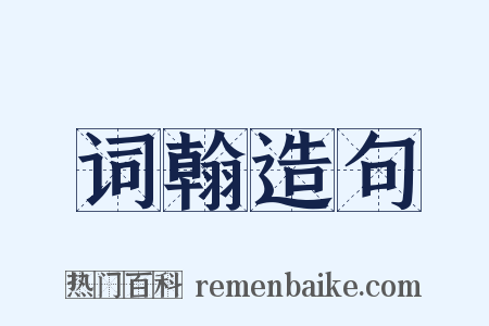 词翰造句是什么意思的图片